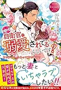 エリート自衛官に溺愛されてる…らしいです? もしかして、これって恋ですか？