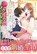 誤算だらけのケイカク結婚 非情な上司はスパダリ!?
