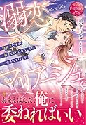 溺恋マリアージュ。 偽装妻ですが極上CEOにとろとろに愛されています