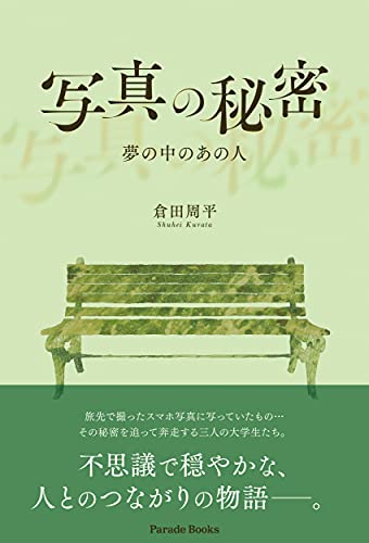 写真の秘密 〜夢の中のあの人〜