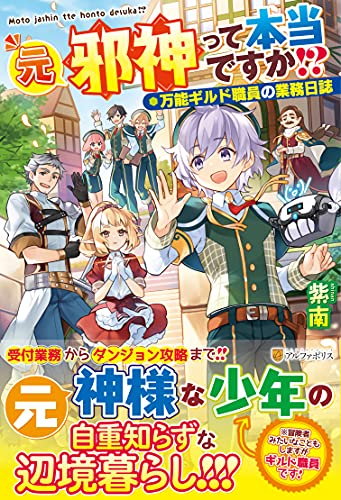 元邪神って本当ですか!? 万能ギルド職員の業務日誌
