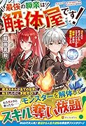 最強の職業は解体屋です! ゴミだと思っていたエクストラスキル『解体』が実は超有能でした