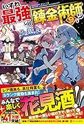 いずれ最強の錬金術師?(9)