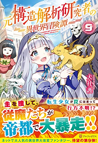 元構造解析研究者の異世界冒険譚(9)