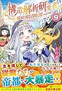 元構造解析研究者の異世界冒険譚(9)