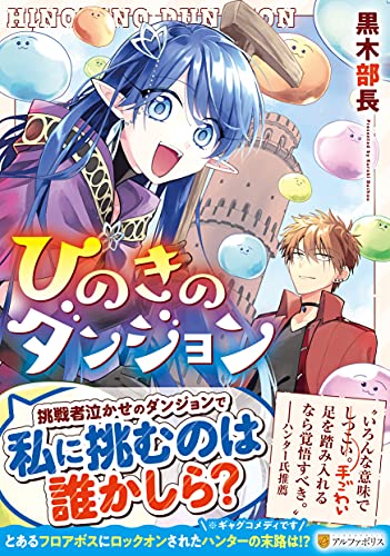 ひのきのダンジョン