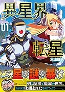 異星界転星(1)