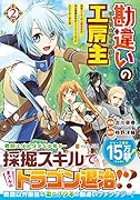 勘違いの工房主(2) 英雄パーティの元雑用係が、実は戦闘以外がSSSランクだったというよくある話
