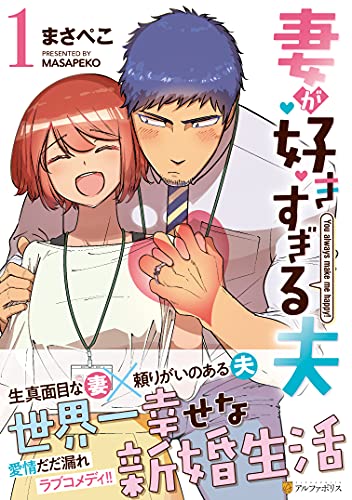 妻が好きすぎる夫の表紙