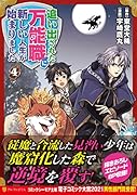 追い出された万能職に新しい人生が始まりました(4)