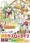 利己的な聖人候補(1) とりあえず異世界でワガママさせてもらいます