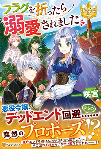 フラグを折ったら溺愛されました