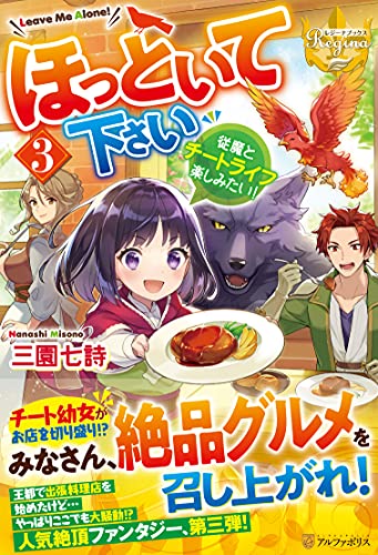 ほっといて下さい(3) 従魔とチートライフ楽しみたい！