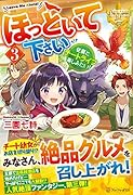 ほっといて下さい(3) 従魔とチートライフ楽しみたい！