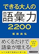 できる大人の語彙力2200