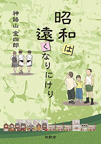 昭和は遠くなりにけり