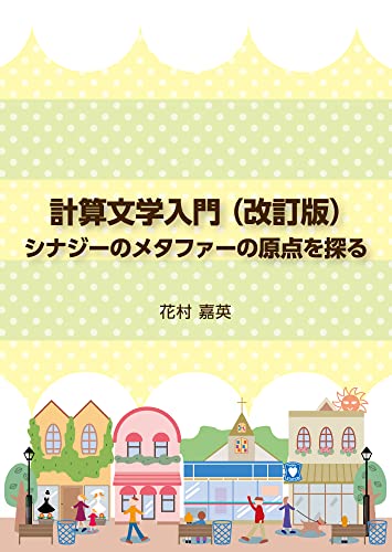 計算文学入門(改訂版) シナジーのメタファーの原点を探る