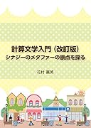 計算文学入門(改訂版) シナジーのメタファーの原点を探る