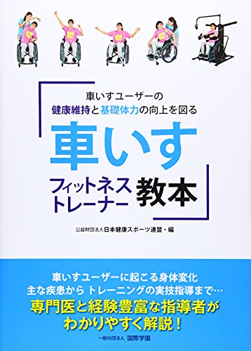 車いすフィットネストレーナー教本 車いすユーザーの健康維持と基礎体力の向上を図る