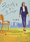 30代をどう生きるか 楽しむための63の方法