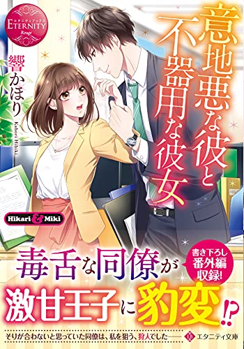 意地悪な彼と不器用な彼女の表紙