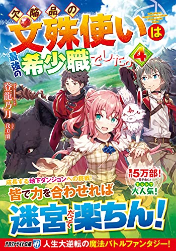 欠陥品の文殊使いは最強の希少職でした。(4)