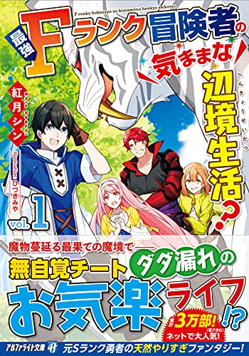 最強Fランク冒険者の気ままな辺境生活?(1)