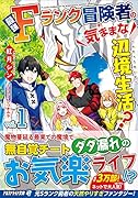 最強Fランク冒険者の気ままな辺境生活?(1)