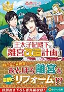 王太子妃殿下の離宮改造計画(1)