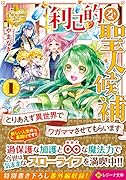 利己的な聖人候補(1) とりあえず異世界でワガママさせてもらいます