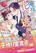 俺様御曹司は花嫁を逃がさない