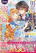 男色(疑惑)の王子様に、何故か溺愛されてます!?