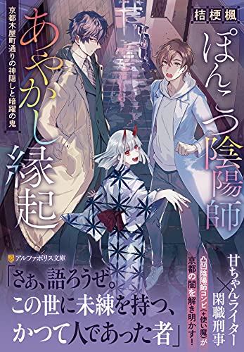 ぽんこつ陰陽師あやかし縁起 〜京都木屋町通りの神隠しと暗躍の鬼〜