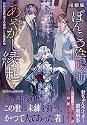 ぽんこつ陰陽師あやかし縁起 〜京都木屋町通りの神隠しと暗躍の鬼〜