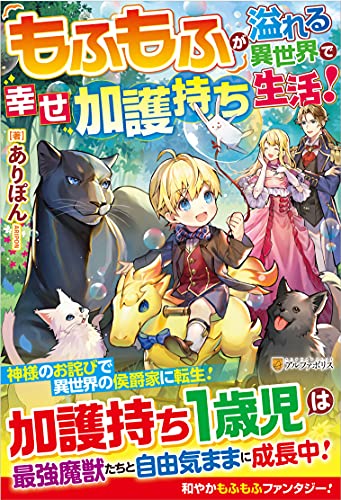 もふもふが溢れる異世界で幸せ加護持ち生活!