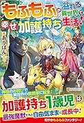 もふもふが溢れる異世界で幸せ加護持ち生活!