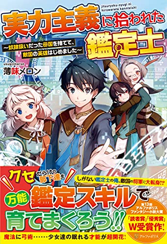 実力主義に拾われた鑑定士 奴隷扱いだった母国を捨てて、敵国の英雄はじめました
