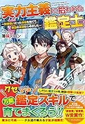 実力主義に拾われた鑑定士 奴◯扱いだった母国を捨てて、敵国の英雄はじめました
