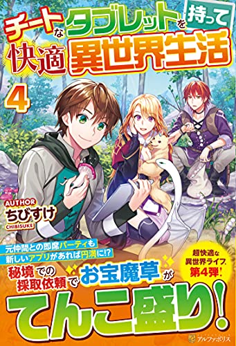 チートなタブレットを持って快適異世界生活(4)