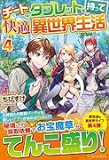 チートなタブレットを持って快適異世界生活(4)