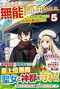 異世界召喚されたら無能と言われ追い出されました。(5) この世界は俺にとってイージーモードでした