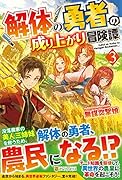 解体の勇者の成り上がり冒険譚(3)