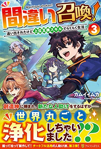 間違い召喚!(3) 追い出されたけど上位互換スキルでらくらく生活
