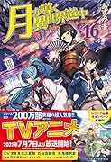 月が導く異世界道中(16)