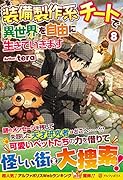 装備製作系チートで異世界を自由に生きていきます(8)