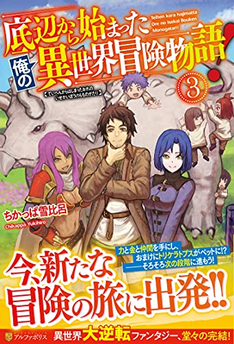 底辺から始まった俺の異世界冒険物語!(3)