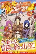 底辺から始まった俺の異世界冒険物語!(3)