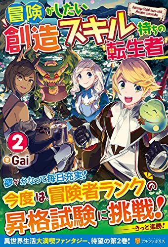 冒険がしたい創造スキル持ちの転生者(2)