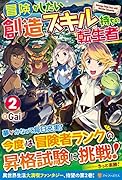 冒険がしたい創造スキル持ちの転生者(2)