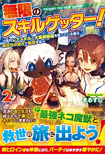 無限のスキルゲッター!(2) 〜毎月レアスキルと大量経験値を貰っている僕は、異次元の強さで無双する〜